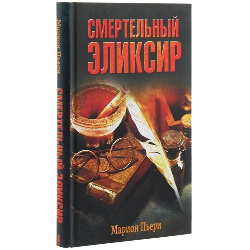 Маріон П'єрі: Смертельний еліксир: Обкладинка інтегральна