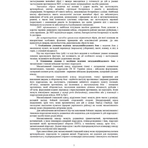 Бойовий статут Механізованих та танкових військ сухопутних військ Збройних Сил України. Частина 3 (Взвод, відділення, екіпаж): Обкладинка Мягкая