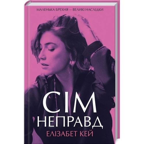 Елізабет Кей: Сім неправд