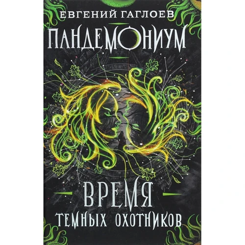 Евгений Гаглоев: Пандемониум 7. Время Тёмных Охотников