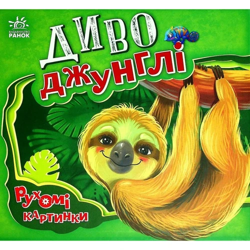 

Ірина Сонечко: Диво-джунглі
