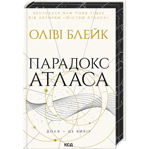 Оліві Блейк: Парадокс Атласу. Книга 2