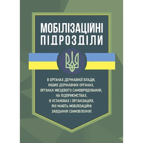 Мобілізаційні підрозділи: в органах державної влади, інших державних органах, органах місцевого самоврядування, на підприємствах, в установах і організаціях, які мають мобілізаційні завдання (замовлен