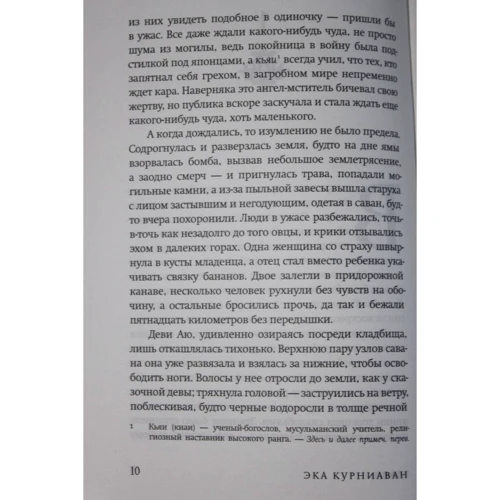 Эка Курниаван: Красота - это горе: ISBN 978-5-86471-803-2