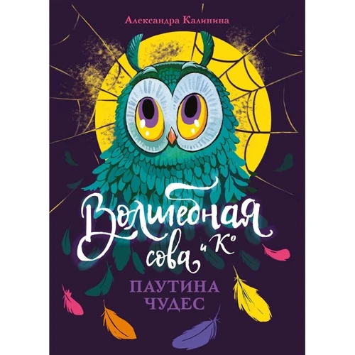 Александра Калинина: Волшебная сова и Ко. Книга 4. Паутина чудес