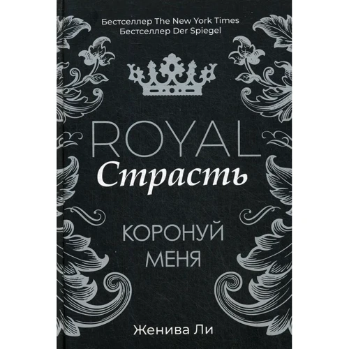 Женива Ли: Royal Страсть. Коронуй меня