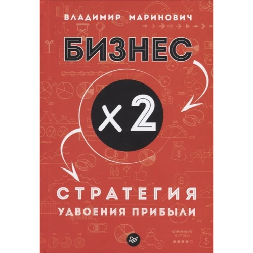 Владимир Маринович: Бизнес х 2. Стратегия удвоения прибыли