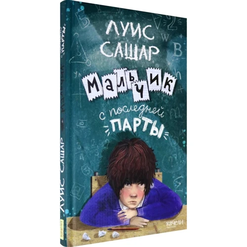 Луїс Сашар: Хлопчик з останньої парти