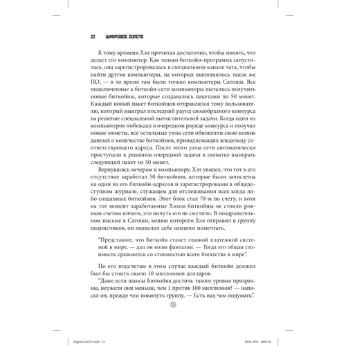 Натаниел Поппер: Цифровое золото. Невероятная история Биткойна, или как идеалисты и бизнесмены изобретают деньги заново: Количество страниц 368