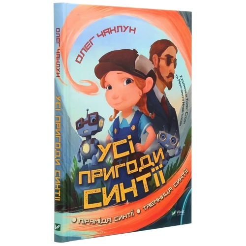 Олег Чаклун: Усі пригоди Синтії: Производитель Виват