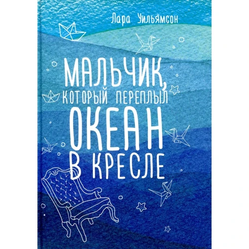 Лара Уильямсон: Мальчик, который переплыл океан в кресле