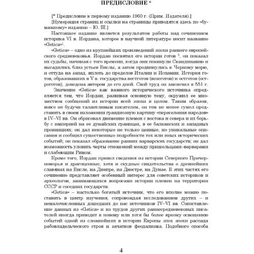 Йордан: Про походження та діяння гетів (Getica): Обкладинка Мягкая
