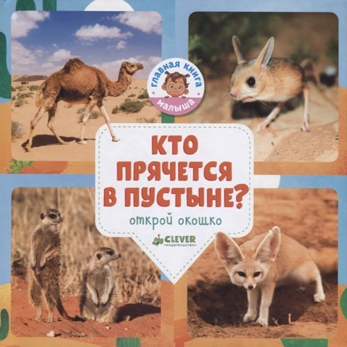 Ольга Уткина: Кто прячется в пустыне?