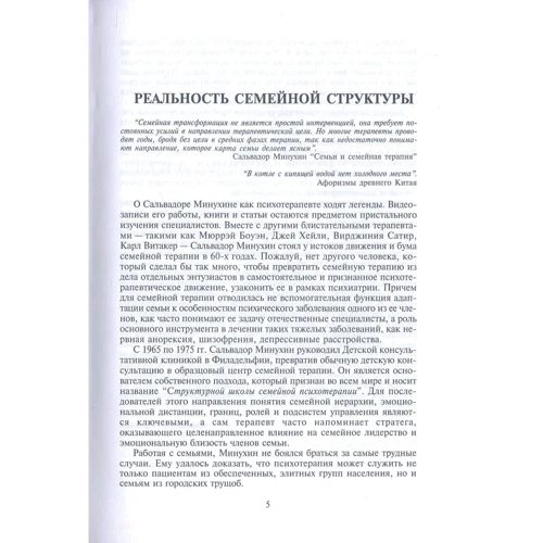 Чарльз Фишман, Сальвадор Минухин: Техники семейной терапии: Автор Сальвадор Минухин, Чарльз Фишман