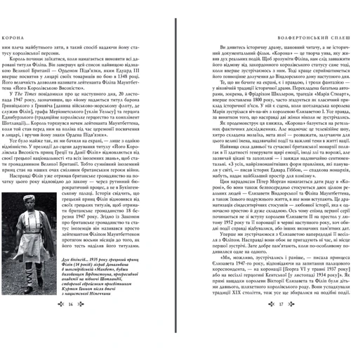 Роберт Лейсі: Корона. Книга 1: Єлизавета II, Вінстон Черчилль. Становлення молодої королеви (1947-1955): Виробник Фолио