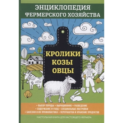 В. Смирнов: Кролики. Козы. Овцы. Энциклопедия фермерского хозяйства