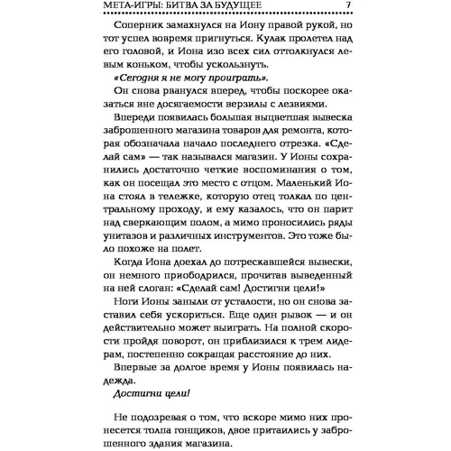 Мета-игры. Битва за будущее: Автор Джефф Нортон