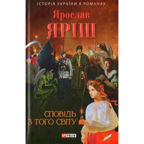 Ярослав Яріш: Сповідь з того світу
