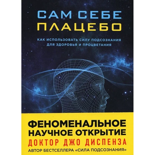 Джо Диспенза: Сам себе плацебо. Как использовать силу подсознания для здоровья и процветания