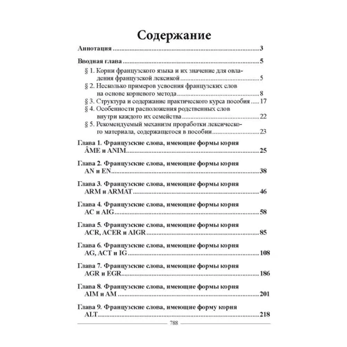 Углубленное изучение лексики французского языка по методу В. Н. Захватаева. Сад французских корней. Практический курс. Книга перша: ISBN 978-617-566-766-8