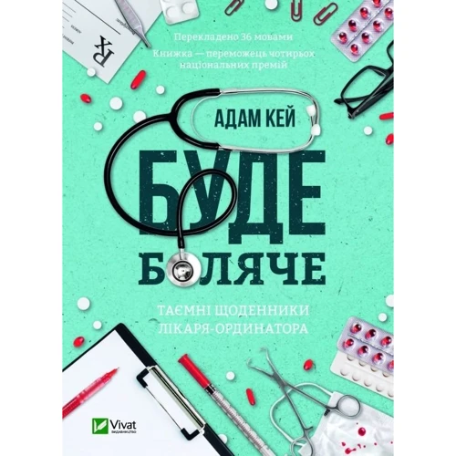 Адам Кей: Буде боляче. Таємні щоденники лікаря-ординатора