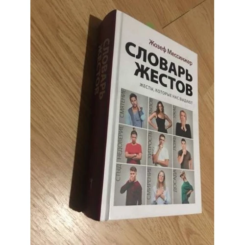 Жозеф Мессинжер: Словарь жестов: Количество страниц 720