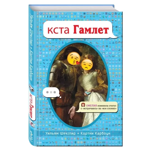 Уильям Шекспир, Кортни Карбоун: кста Гамлет: ISBN 978-5-699-94086-8