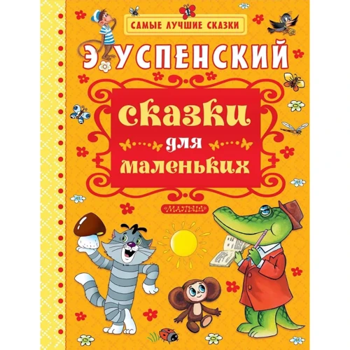 Эдуард Успенский: Сказки для маленьких
