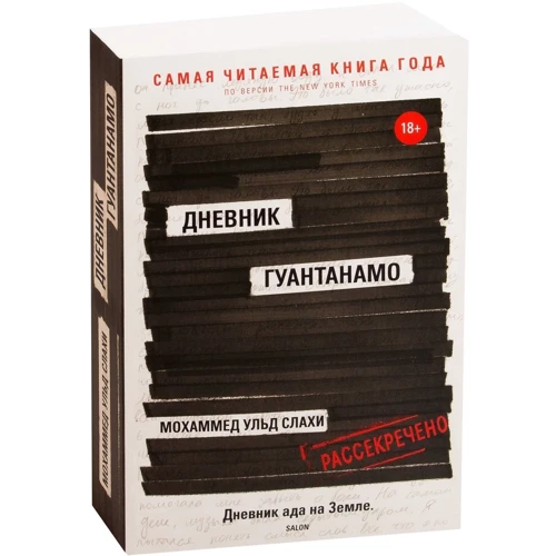 Мохаммед ульд Слахи, Ларри Симс: Дневник Гуантанамо фото 7