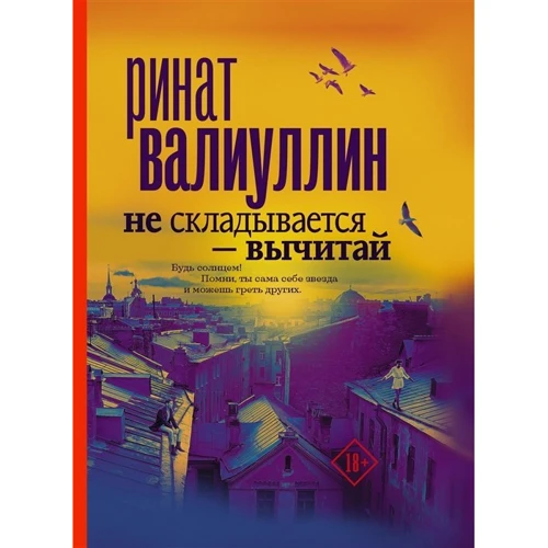 Ринат Валиуллин: Не складывается - вычитай: Производитель АСТ