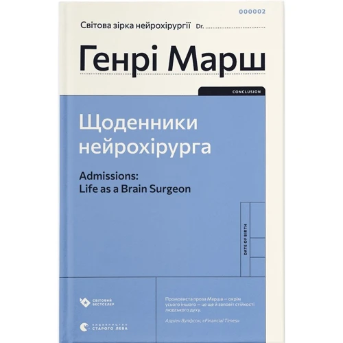 Генрі Марш: Щоденники нейрохірурга