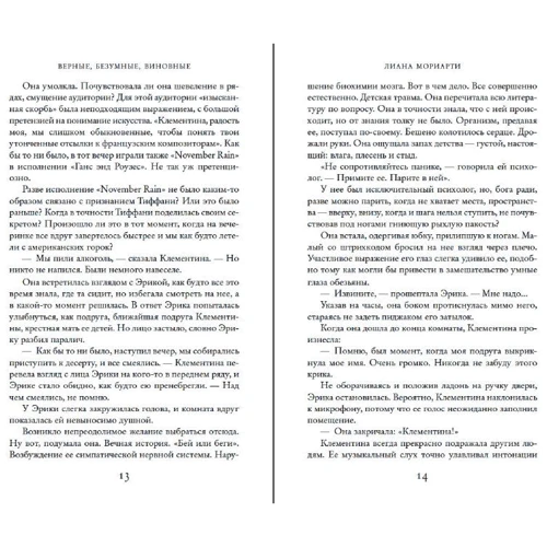 Лиана Мориарти: Верные, безумные, виновные: ISBN 978-5-389-16722-3