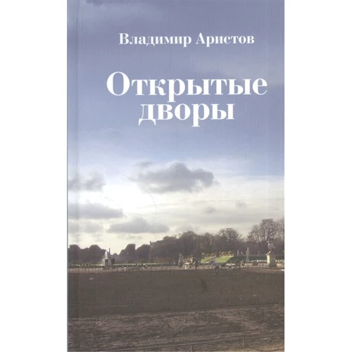 Владимир Аристов: Открытые дворы