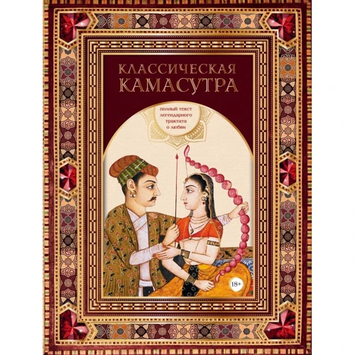 Малланага Ватсьяяна: Классическая камасутра. Полный текст легендарного трактата о любви