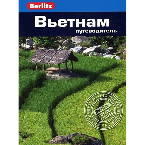 Ендрю Форбс, Рон Еммонс: В'єтнам. Путівник Berlitz Pocket Guidе