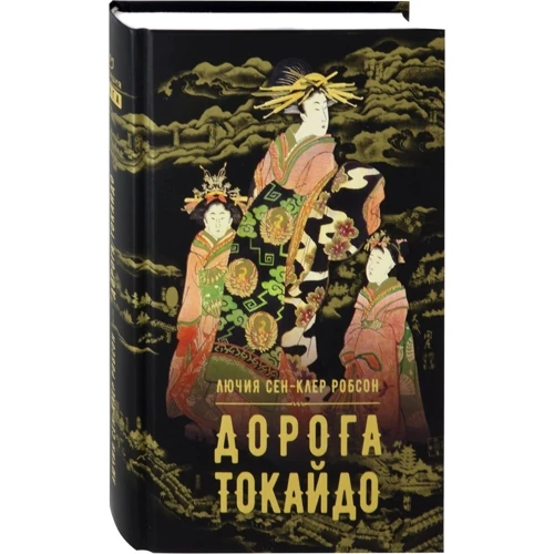 Лючія Робсон: Дорога Токайдо