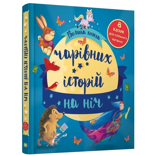 Велика книга чарівних історій на ніч: ISBN 978-966-948-508-3