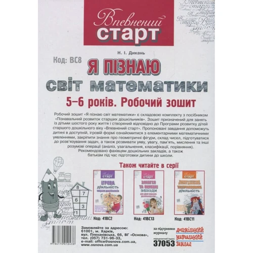 Н. І. Дикань: Я пізнаю світ математики. Робоча тетрадь: Виробник Основа