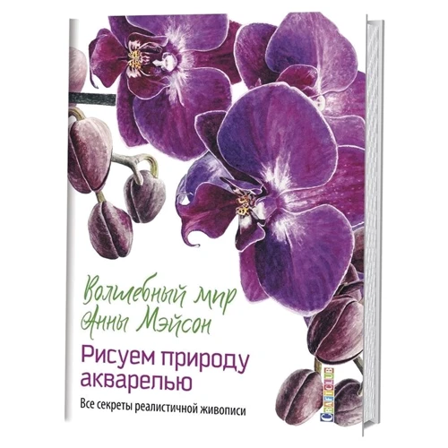 Анна Мейсон: Чарівний світ Анни Мейсон. Малюємо природу аквареллю