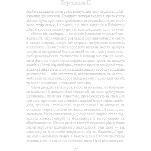 Еріх Фромм: Втеча від свободи: Автор Эрих Фромм