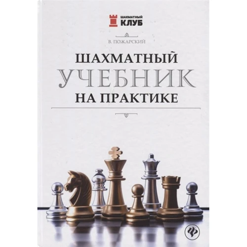 В. Пожарский: Шахматный учебник на практике