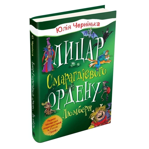Юлія Чернінька: Лицар Смарагдієвого ордена. Люмберн. Книга 1: Кількість сторінок 304
