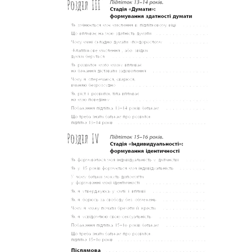 Світлана Грінченко: Я підліток. Відверта розмова з батьками: Жанр Підліткова психологія