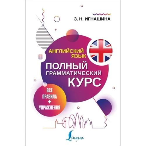 З. Н. Игнашина: Английский язык. Все правила + упражнения. Полный грамматический курс: Производитель АСТ