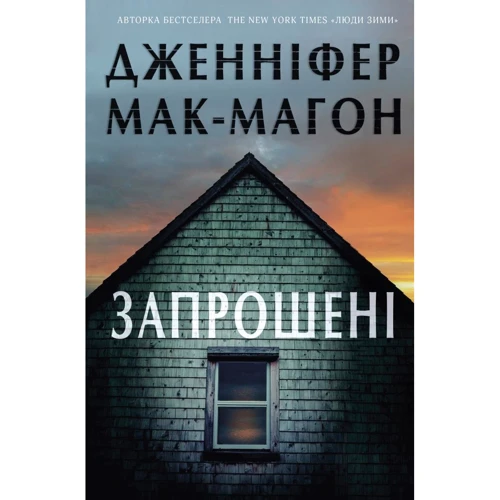 Дженніфер Мак-Магон: Запрошені