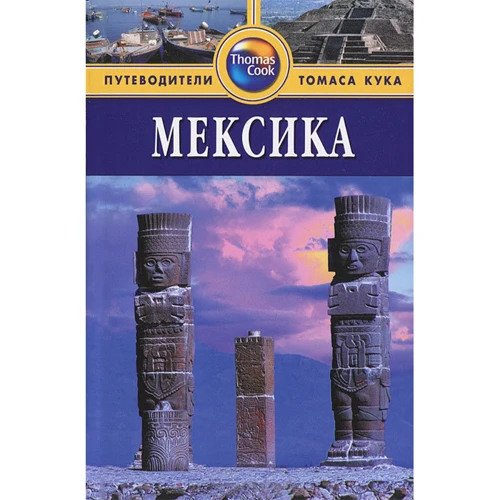 Мексика. Путеводитель