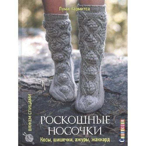 Луні Кармітса: Розкішні шкарпетки. Коси, шишечки, ажури, жаккард