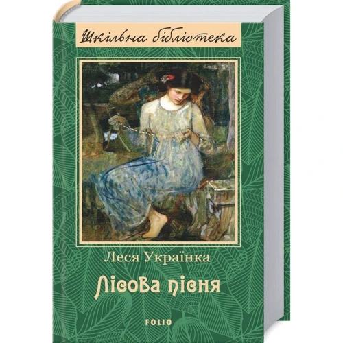 

Леся Українка: Лісова пісня