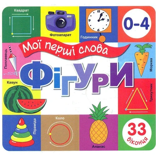Мої перші слова. Фігури. 33 віконця