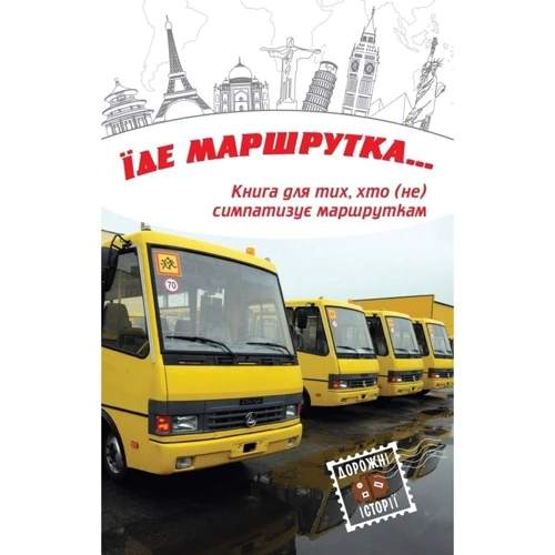 Їде маршрутка ...